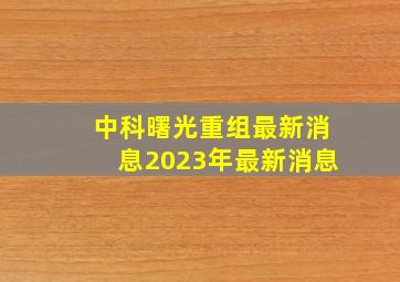 中科曙光重组最新消息2023年最新消息