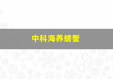 中科海养螃蟹