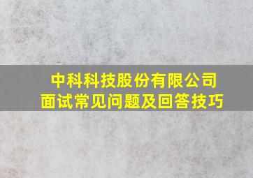 中科科技股份有限公司面试常见问题及回答技巧