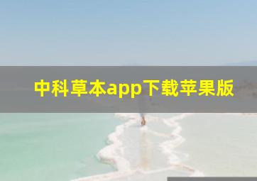 中科草本app下载苹果版