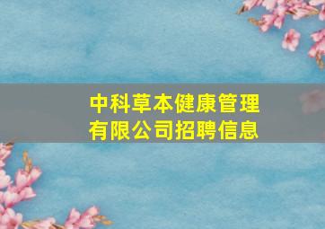 中科草本健康管理有限公司招聘信息