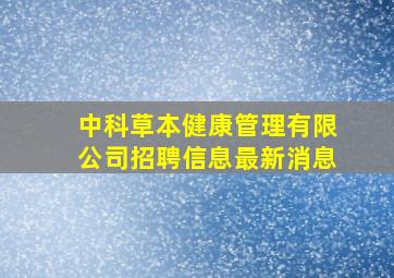 中科草本健康管理有限公司招聘信息最新消息