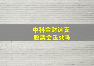 中科金财这支股票会走st吗