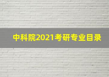 中科院2021考研专业目录