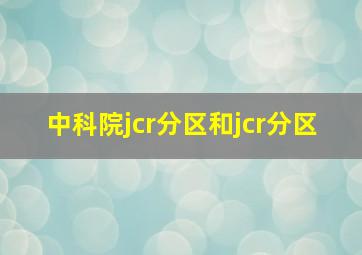 中科院jcr分区和jcr分区