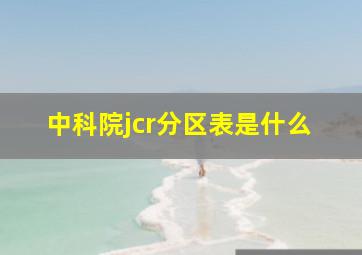 中科院jcr分区表是什么