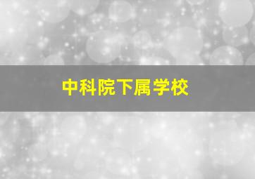 中科院下属学校