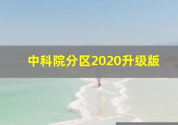 中科院分区2020升级版