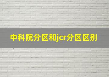 中科院分区和jcr分区区别