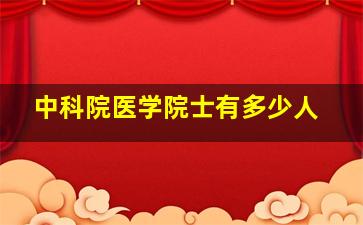 中科院医学院士有多少人