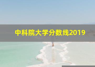 中科院大学分数线2019