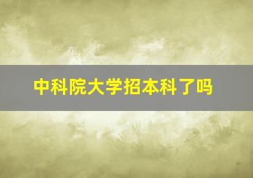 中科院大学招本科了吗