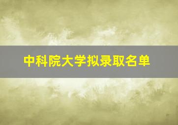 中科院大学拟录取名单