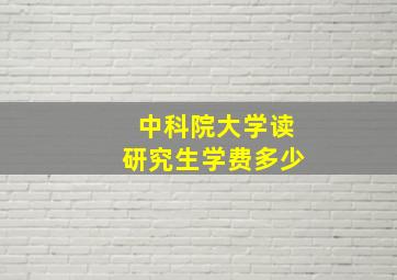 中科院大学读研究生学费多少