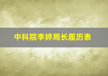 中科院李婷局长履历表