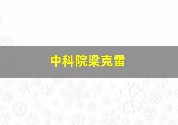 中科院梁克雷