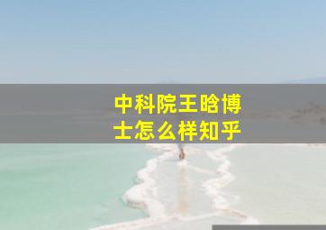 中科院王晗博士怎么样知乎