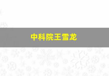 中科院王雪龙