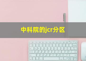 中科院的jcr分区