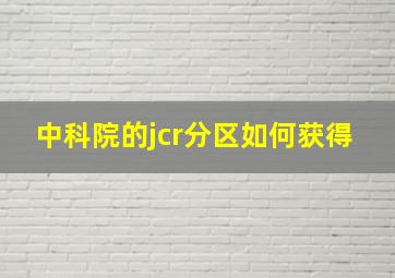 中科院的jcr分区如何获得