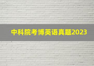 中科院考博英语真题2023