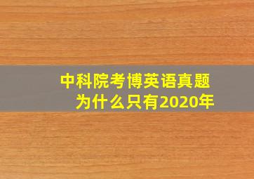 中科院考博英语真题为什么只有2020年