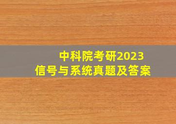 中科院考研2023信号与系统真题及答案