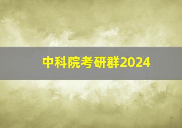 中科院考研群2024