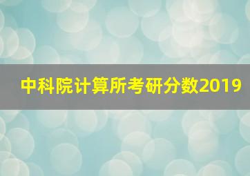 中科院计算所考研分数2019