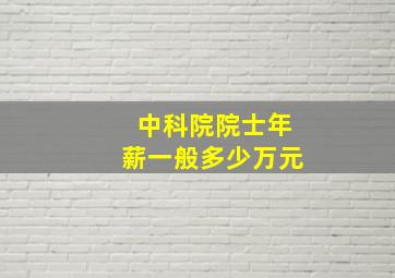 中科院院士年薪一般多少万元