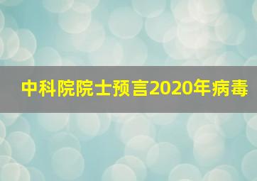 中科院院士预言2020年病毒