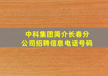 中科集团简介长春分公司招聘信息电话号码