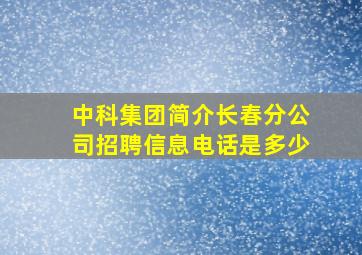 中科集团简介长春分公司招聘信息电话是多少