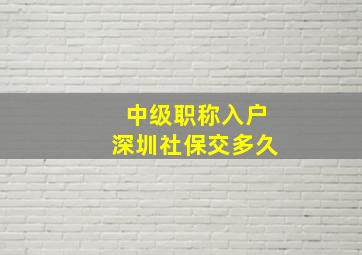 中级职称入户深圳社保交多久