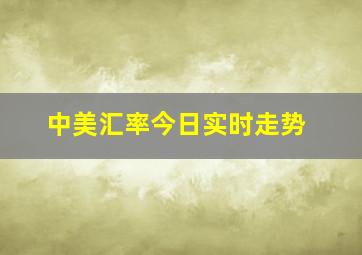 中美汇率今日实时走势