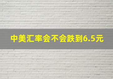 中美汇率会不会跌到6.5元