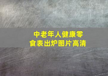 中老年人健康零食表出炉图片高清