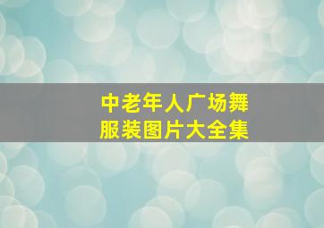 中老年人广场舞服装图片大全集