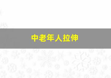 中老年人拉伸