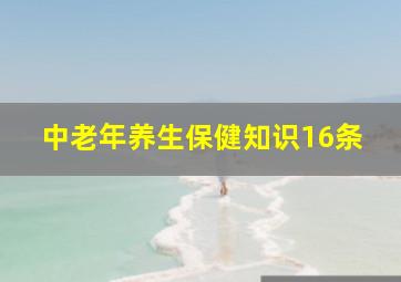 中老年养生保健知识16条