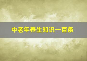 中老年养生知识一百条