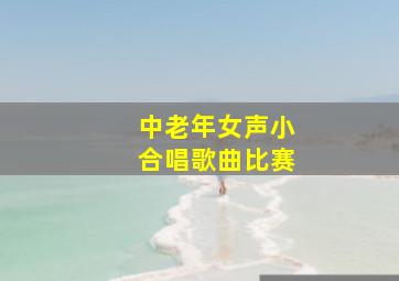 中老年女声小合唱歌曲比赛