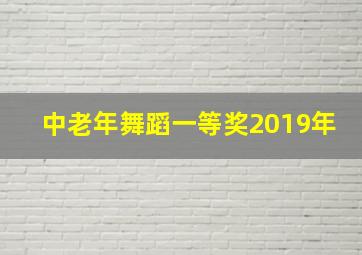 中老年舞蹈一等奖2019年