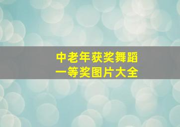 中老年获奖舞蹈一等奖图片大全