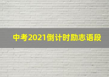 中考2021倒计时励志语段