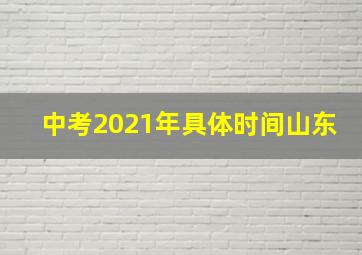 中考2021年具体时间山东