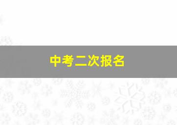 中考二次报名