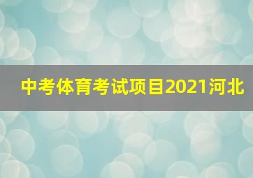 中考体育考试项目2021河北