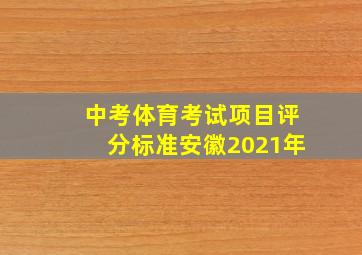 中考体育考试项目评分标准安徽2021年