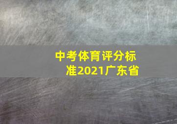 中考体育评分标准2021广东省